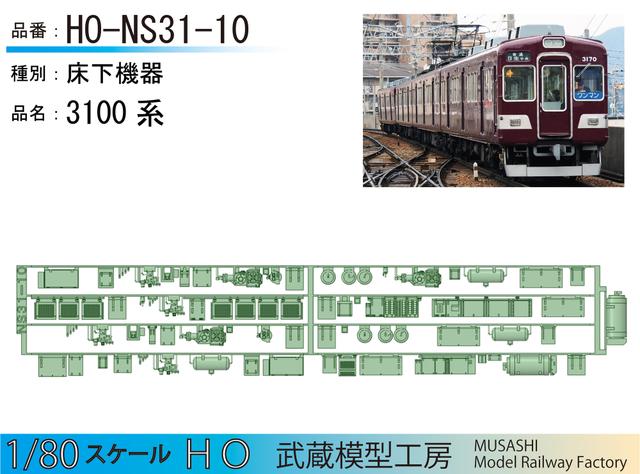 HO-NS31-10：3100系床下機器パーツ【武蔵模型工房 HO鉄道模型】