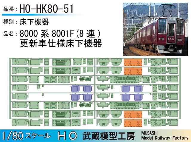 HO-HK80-51：8001F更新車仕様床下機器【武蔵模型工房 HO鉄道模型】