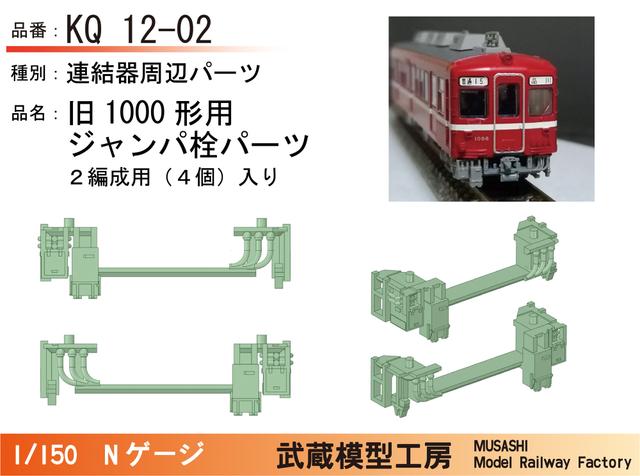KQ12-02：1000形連結器周辺パーツ(2編成分入り)【武蔵模型工房　Nゲージ鉄道模型】