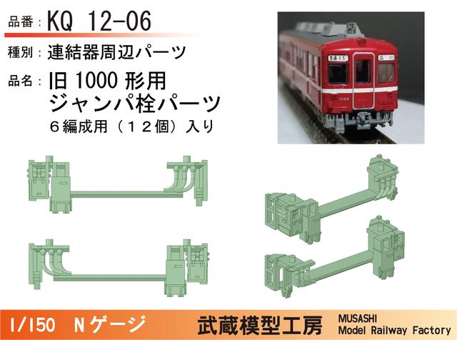 KQ12-06：1000形連結器周辺パーツ(6編成分入り)【武蔵模型工房　Nゲージ鉄道模型】