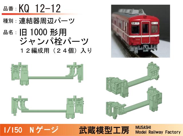 KQ12-12：1000形連結器周辺パーツ(12編成分入り)【武蔵模型工房　Nゲージ鉄道模型】