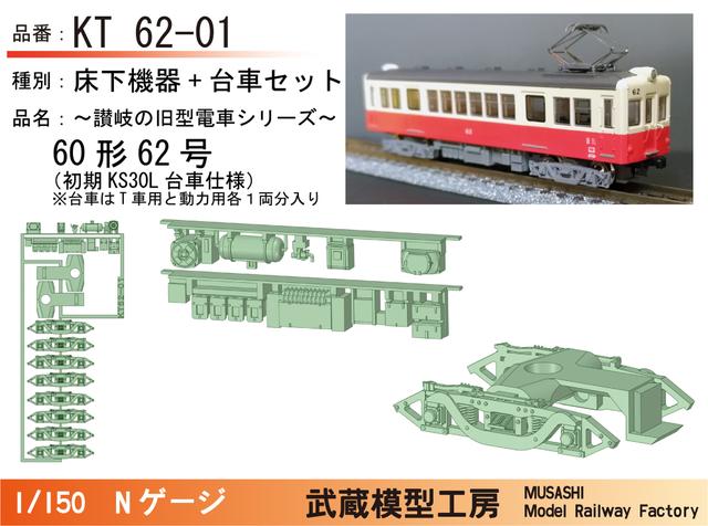 KT62-01：62号(初期KS30L台車)床下機器+台車セット【武蔵模型工房　Nゲージ鉄道模型