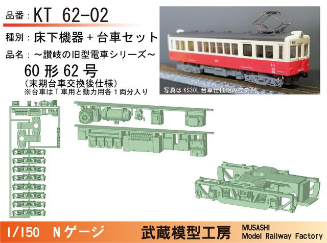 KT62-02：62号(末期台車交換後)床下機器+台車セット【武蔵模型工房Nゲージ鉄道模型】