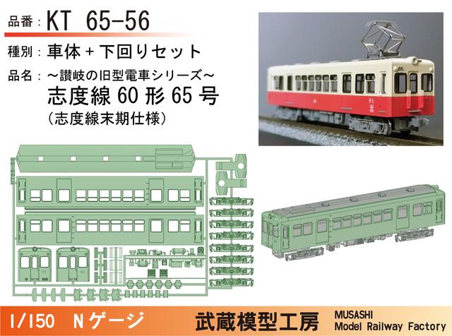 KT65-56：65号志度線末期仕様ボディキット【武蔵模型工房Nゲージ鉄道模型】