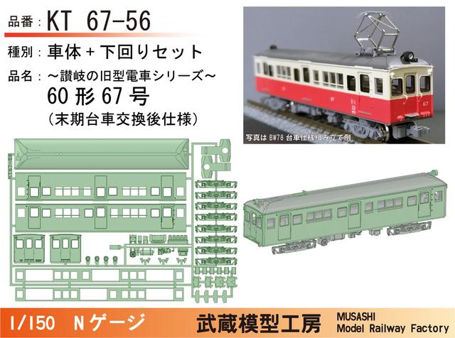 KT67-56：67号台車交換後末期仕様ボディキット【武蔵模型工房Nゲージ鉄道模型】