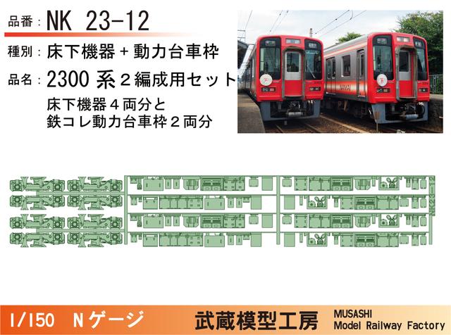 NK23-12：2300系床下機器+動力台車枠(2編成分)【武蔵模型工房　Nゲージ鉄道模型】