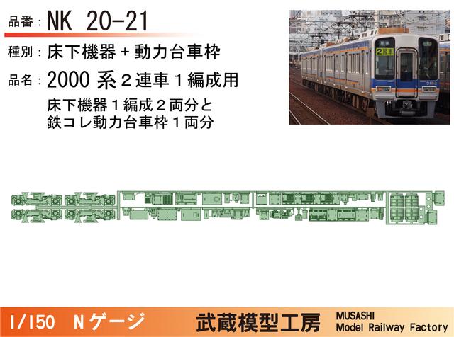 NK20-21：2000系2連床下機器+動力台車枠【武蔵模型工房 Nゲージ 鉄道模型】