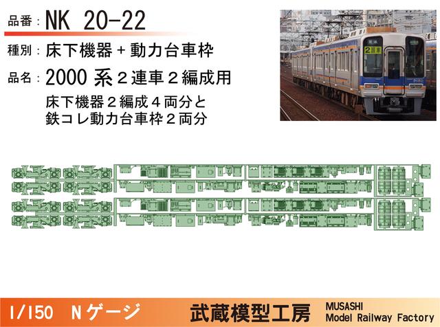 NK20-22：2000系2連床下+動力台車枠２編成セット【武蔵模型工房 Nゲージ 鉄道模型】