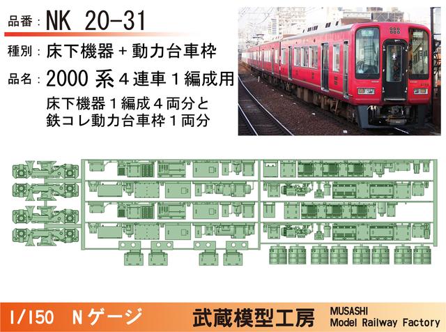 NK20-31：2000系4連床下機器+動力台車枠【武蔵模型工房 Nゲージ 鉄道模型】