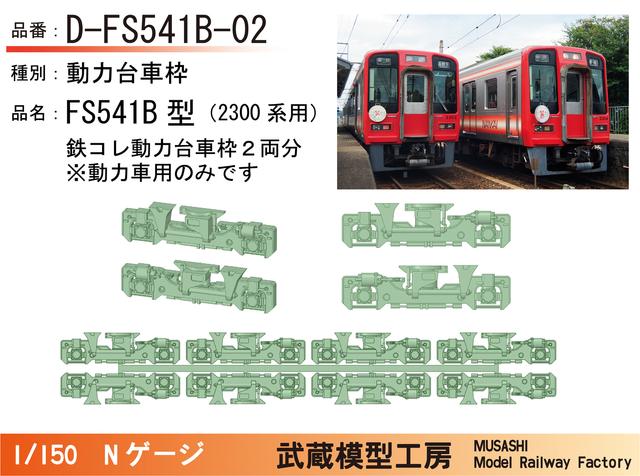 D-FS541B-02：2300系用動力台車枠2両分【武蔵模型工房　Nゲージ鉄道模型】