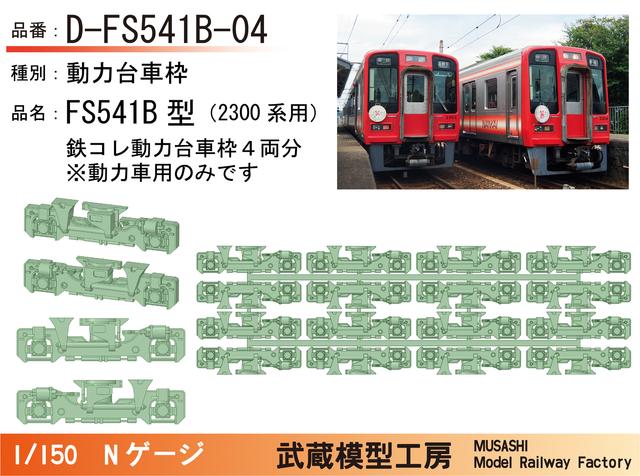 D-FS541B-04：2300系用動力台車枠4両分【武蔵模型工房　Nゲージ鉄道模型】