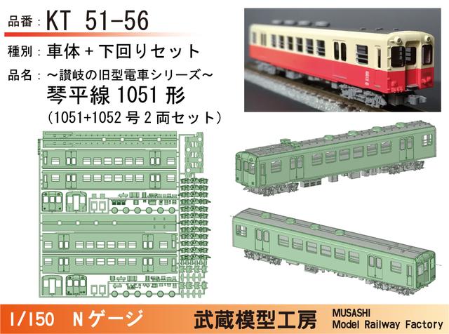 KT51-56：琴平線1051形(2両)末期仕様ボディキット【武蔵模型工房Nゲージ鉄道模型】