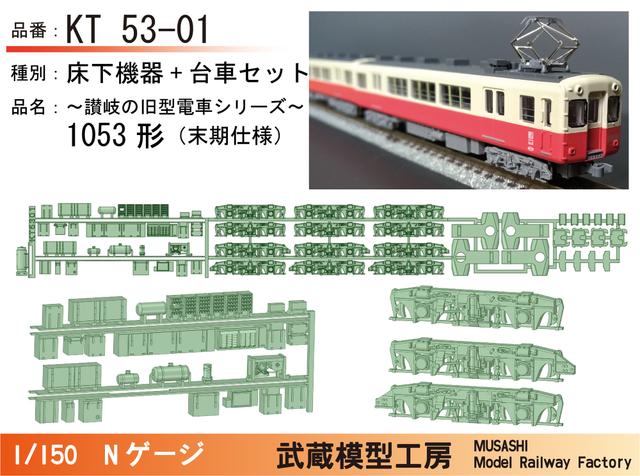 KT53-01：琴平線1053形末期仕様床下機器+台車【武蔵模型工房Nゲージ鉄道模型】