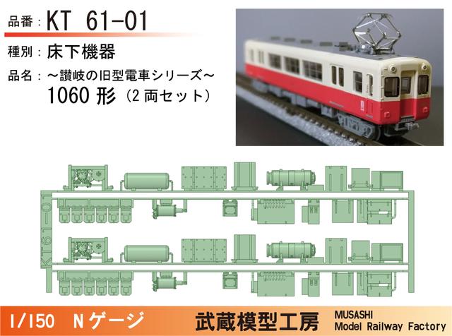 KT60-01：琴平線1060形(2両セット)末期仕様床下機器【武蔵模型工房Nゲージ鉄道模型】