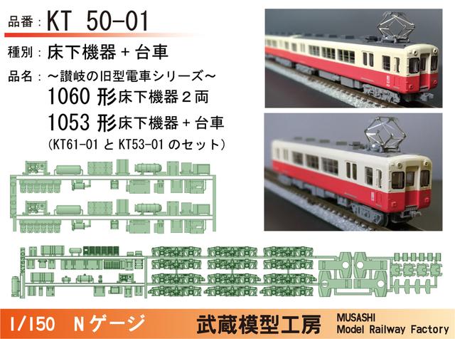 KT50-01：琴平線1060形+1053形床下機器+台車セット【武蔵模型工房Nゲージ鉄道模型】