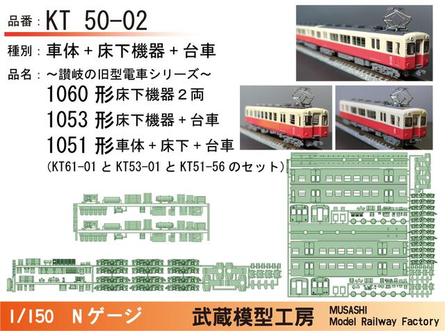 KT50-02：1060形+1053形+1051形パーツセット【武蔵模型工房Nゲージ鉄道模型】