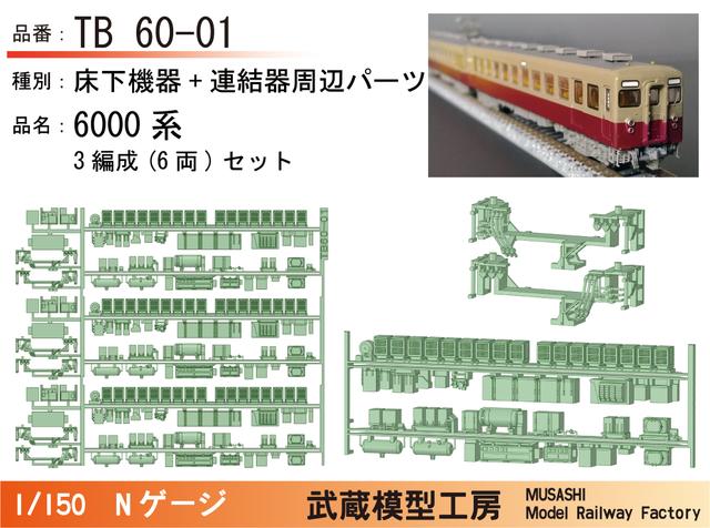 TB60-01：6000系床下機器(3編成セット)【武蔵模型工房Nゲージ鉄道模型】