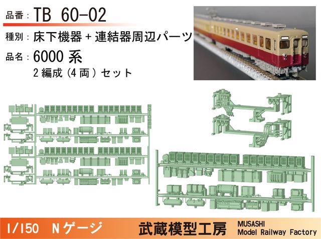 TB60-02：6000系床下機器(2編成セット)【武蔵模型工房Nゲージ鉄道模型】