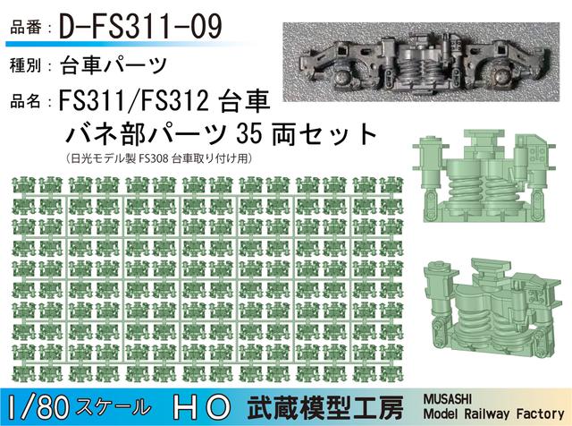 D-FS311-09：FS311台車用バネ部パーツ35両セット【武蔵模型工房 HO鉄道模型】