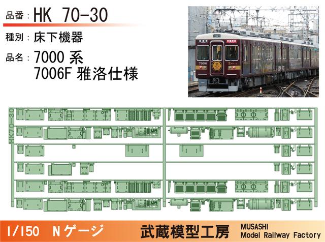 HK70-30：7006(雅洛)仕様床下機器パーツ【武蔵模型工房Nゲージ鉄道模型】