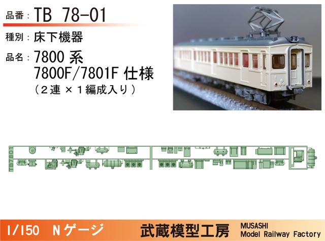 TB78-01：7800系初期車２連用床下機器【武蔵模型工房 Nゲージ鉄道模型】