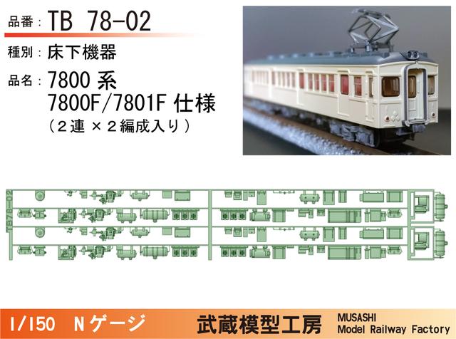 TB78-02：7800系初期車２連用床下機器×２セット【武蔵模型工房 Nゲージ鉄道模型】