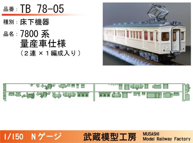 TB78-05：7800系量産車２連用床下機器【武蔵模型工房 Nゲージ鉄道模型】