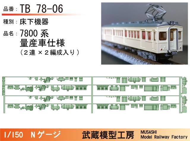 TB78-06：7800系量産車２連用床下機器×２セット【武蔵模型工房 Nゲージ鉄道模型】