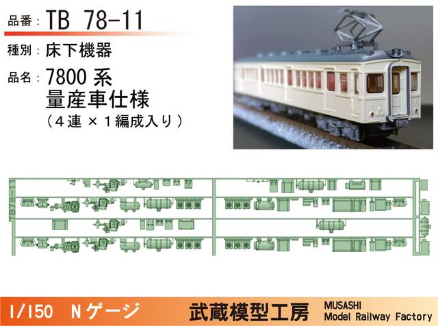 TB78-11：7800系量産車４連用床下機器【武蔵模型工房 Nゲージ鉄道模型】