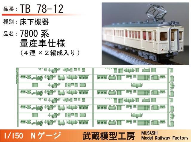 TB78-12：7800系量産車４連用床下機器×２セット【武蔵模型工房 Nゲージ鉄道模型】