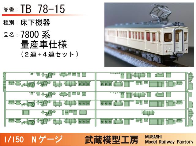 TB78-15：7800系量産車２連+４連用床下機器セット【武蔵模型工房 Nゲージ鉄道模型】