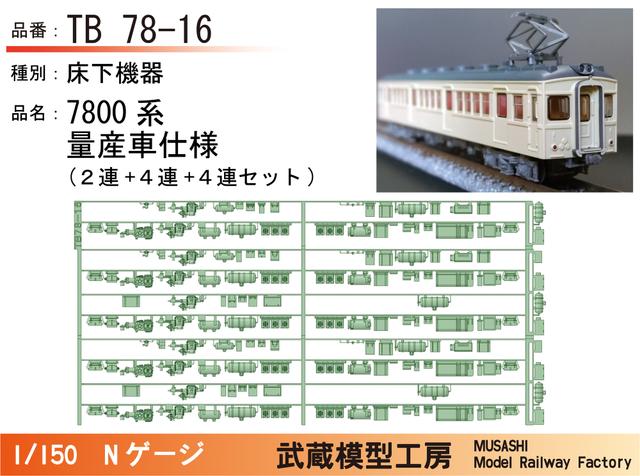 TB78-16：7800系量産車２連+４連+４連床下機器セット【武蔵模型工房 Nゲージ鉄道模型