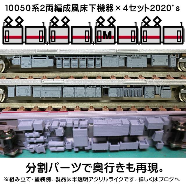 【鉄道模型】NゲージTO～B10050系２両編成風床下機器×４編成分2020’ｓ（現行）