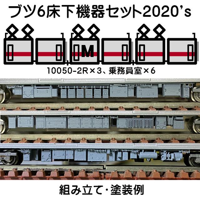 【鉄道模型】NゲージTO～B10050系２両編成風床下機器×３編成分2020’ｓ（現行）