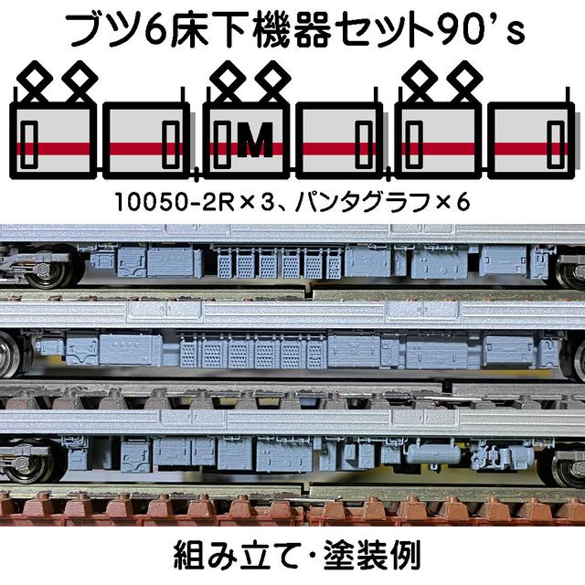 【鉄道模型】NゲージTO～B10050系２両編成風床下機器×３編成分90’ｓ（登場時）