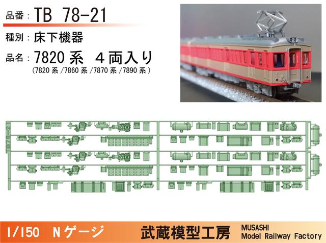 TB78-21：7820系床下機器（４両入り）【武蔵模型工房 Nゲージ鉄道模型】