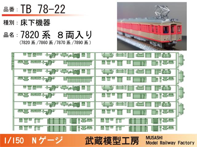 TB78-22：7820系床下機器（８両入り）【武蔵模型工房 Nゲージ鉄道模型】