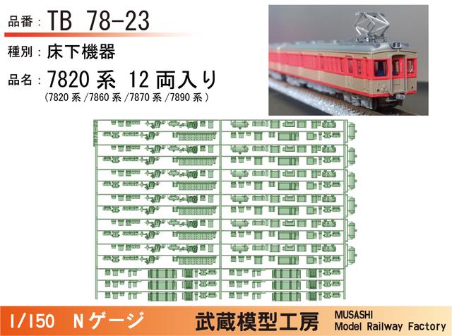 TB78-23：7820系床下機器（12両入り）【武蔵模型工房 Nゲージ鉄道模型】