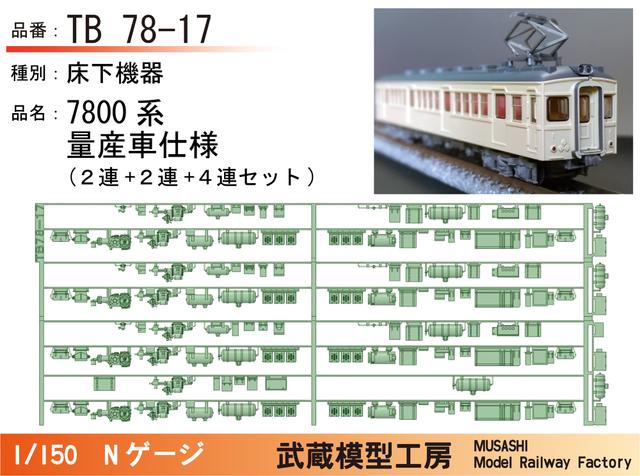 TB78-17：7800系量産車２連+２連+４連床下機器セット【武蔵模型工房 Nゲージ鉄道模型