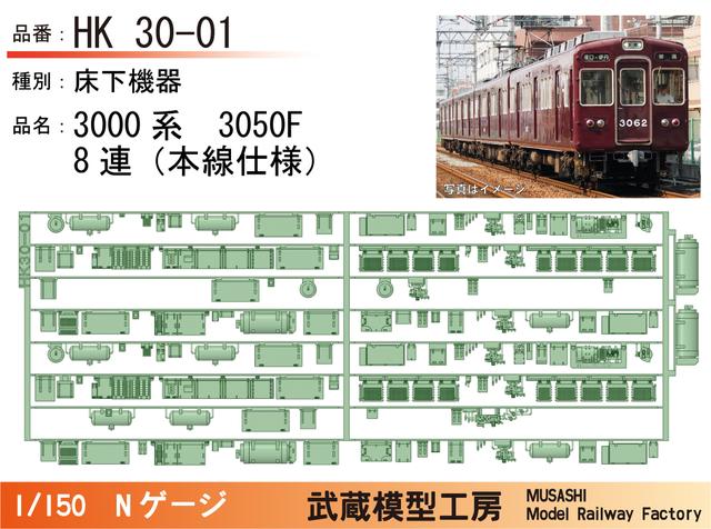 HK30-01：3000系3050F(8連)床下機器パーツ【武蔵模型工房 Nゲージ鉄道模型】