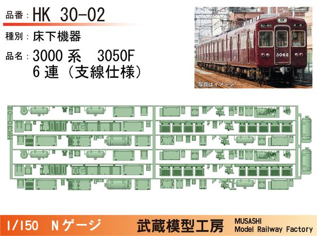 HK30-02：3000系3050F(6連)床下機器パーツ【武蔵模型工房 Nゲージ鉄道模型】