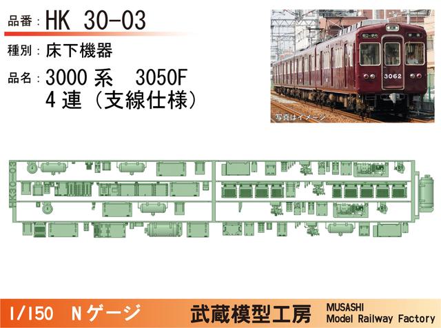 HK30-03：3000系3050F(4連)床下機器パーツ【武蔵模型工房 Nゲージ鉄道模型】