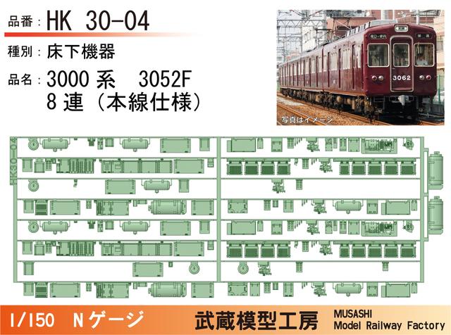 HK30-04：3000系3052F(8連)床下機器パーツ【武蔵模型工房 Nゲージ鉄道模型】