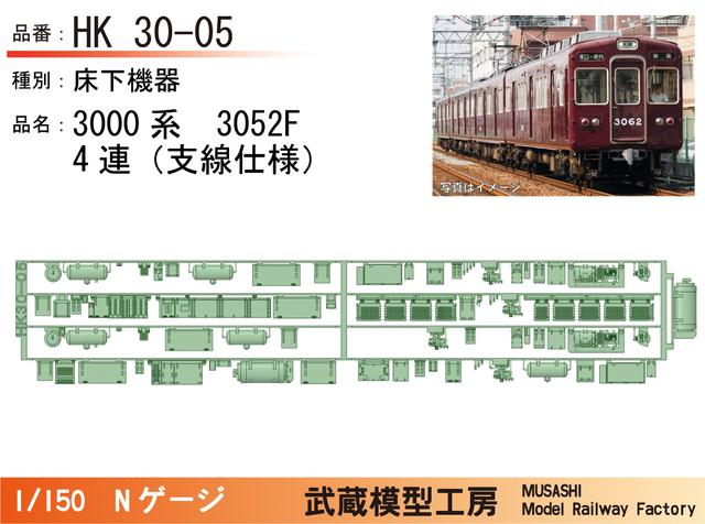 HK30-05：3000系3052F(4連)床下機器パーツ【武蔵模型工房 Nゲージ鉄道模型】