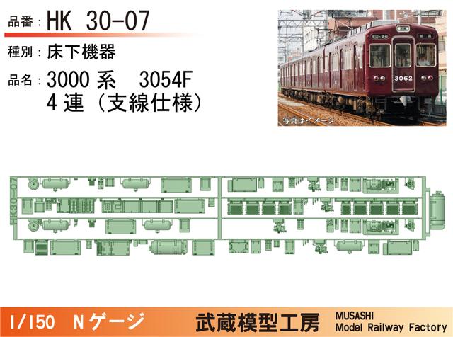 HK30-07：3000系3054F(4連)床下機器パーツ【武蔵模型工房 Nゲージ鉄道模型】