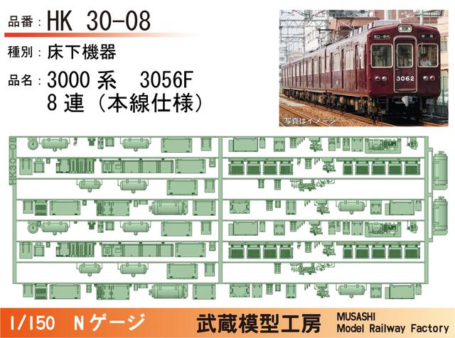 HK30-08：3000系3056F(8連)床下機器パーツ【武蔵模型工房 Nゲージ鉄道模型】