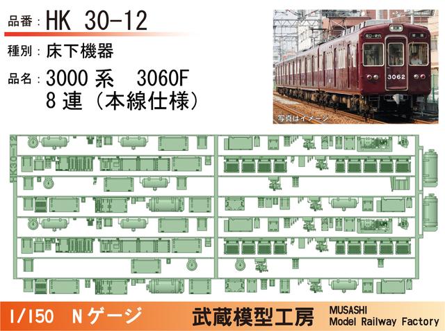 HK30-12：3000系3060F(8連)床下機器パーツ【武蔵模型工房 Nゲージ鉄道模型】