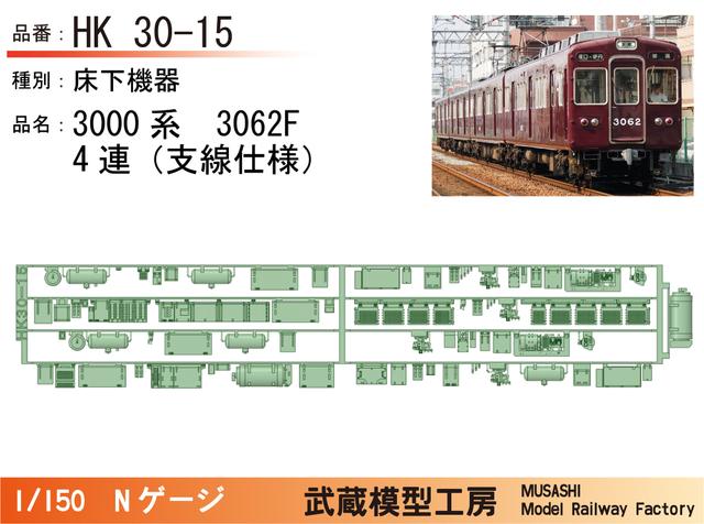 HK30-15：3000系3062F(4連)床下機器パーツ【武蔵模型工房 Nゲージ鉄道模型】