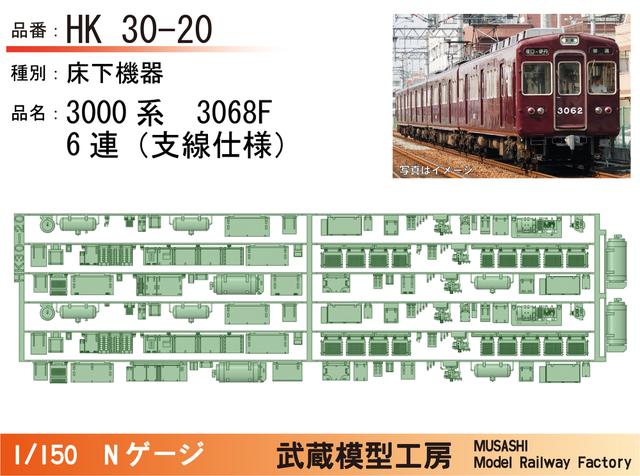 HK30-20：3000系3068F(6連)床下機器パーツ【武蔵模型工房 Nゲージ鉄道模型】