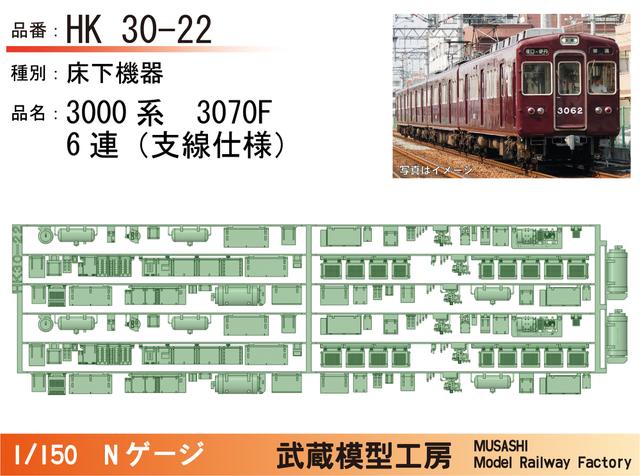 HK30-22：3000系3070F(6連)床下機器パーツ【武蔵模型工房 Nゲージ鉄道模型】